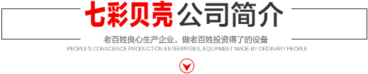 七彩貝殼香港集團(tuán)有限公司 旗下巨野七彩貝殼電子商務(wù)有限公司是一家從事建筑機(jī)械、涂料、噴涂設(shè)備開(kāi)發(fā)、研制、消費(fèi)、銷(xiāo)售的現(xiàn)代化企業(yè)。
